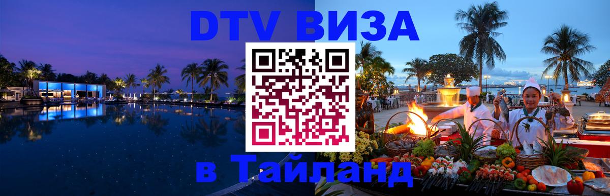 Электронная виза DTV в Тайланд 