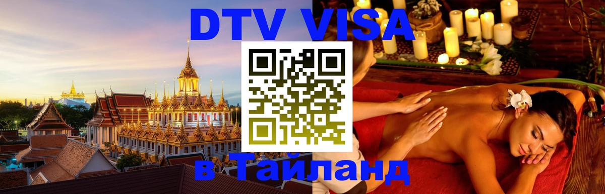 DTV (ДТВ) visa Таиланд 